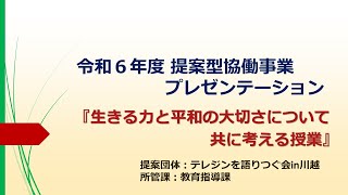 令和６年度提案型協働事業プレゼンテーション（新規事業３）：生きる力と平和の大切さについて共に考える授業