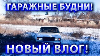 НОВАЯ ЭРА ВЛОГОВ НА КАНАЛЕ!ГАРАЖНЫЕ БУДНИ!