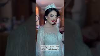 نورس ستار اطلالة العرس اجمل عروسة #shortvideo #تفاعل #shorts #اشتراك #ترند #explore #makeup