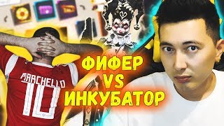 ФИФЕР ВЫБИВАЕТ МНЕ КЛОУНА В НОВОМ ИНКУБАТОРЕ ФРИ ФАЕР \ FREE FIRE