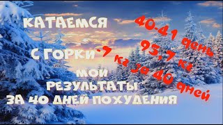 Мои результаты за 40 дней похудения. Катаемся с горки.  Худею со 102.7 кг (-7 кг за 40 дн).