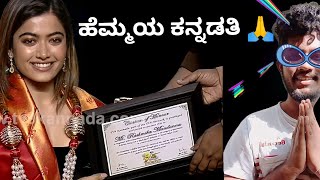 ಹೆಮ್ಮಯ ಕನ್ನಡತಿ ಅಂತೆ 🤦 | RASHMIKA MANDANNA ROAST 2.0