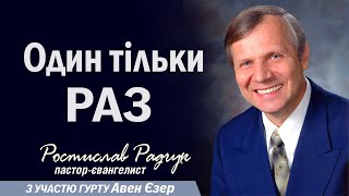 Проповідь Один тільки раз - Ростислав Радчук