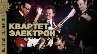 Квартет "Электрон" - Золотая коллекция. Лучшие советские песни. Солнечные часы