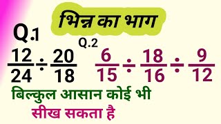 भिन्न का | bhinn ka bhag kaise karen | 3 anko ka bhinn ka bhag