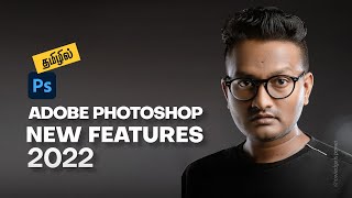 Adobe Photoshop 2022 NEW Features in Tamil