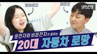 [영현대] 운전자 VS 비운전자! 20대가 말하는 자동차 로망