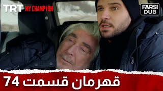 Ghahreman Episode 74 | قهرمان قسمت 74