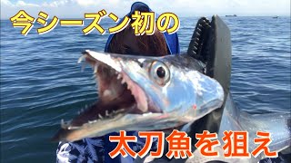 今シーズン初の太刀魚ジギング行ったら...