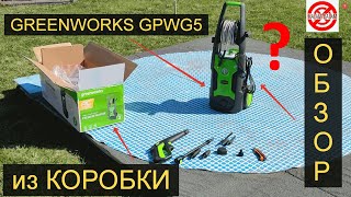 МОЙКА ВЫСОКОГО ДАВЛЕНИЯ GREENWORKS GPWG5 обзор.РАСПАКОВКА мойки gpwg5,из коробки 2023.ЦЕНЫ,Анонс.💦