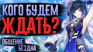 Кому отдавать молитвы?! | СТРИМ Genshin Impact 4.5 | РП 60