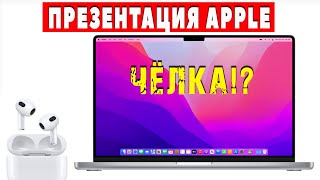 MacBook Pro с ЧЁЛКОЙ? ЗАЧЕМ!?🤭 Вся Презентации Apple за 3 минуты