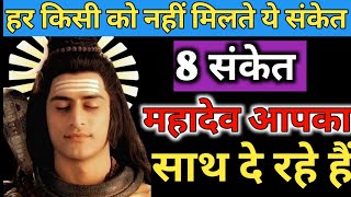 8 संकेत शिव की कृपा आप पर पड़ने वाली है | Shiv | shiv Ka Ashirwad