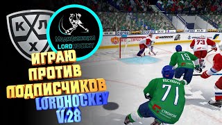 КХЛ LORDHOCKEY V.28 / КАЖДЫЙ ТВОЙ ВЫИГРЫШ 100 РУБЛЕЙ!/ ИГРА С ПОДПИСЧИКАМИ