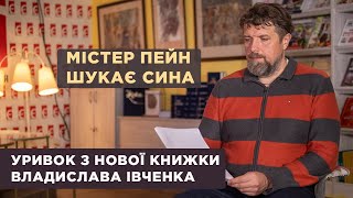 «Містер Пейн шукає сина». Уривок з нової книжки Владислава Івченка