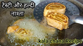 काले चने से बना ऐसा टेस्टी और हेल्दी नाश्ता जिसे आप रोज बना कर खाना चाहेंगे  Kala Chana Recipe