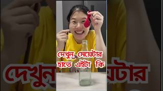 দেখুন মেয়েটার হাতে এইটা কি । Meyetiir hate aita ki | #shorts  #short videos  #short feed