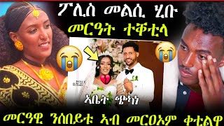 🛑ሕማቕ ስማዕ...ፖሊስ መልሲ ሂቡ / መርዓዊ (ቐታሊ) ተታሒዙ (ሓድሽ ሓበሬታ)