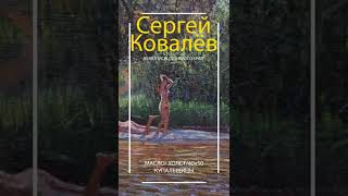 " Купальщицы " / Масло / Холст / Художник Ростовской области : Ковалёв С.А. / Донские Пейзажи