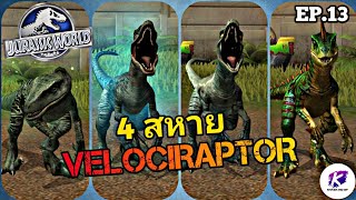 Jurassic World The Game EP.13 ตะลุย PVP กับแก๊ง 4 สหาย Velociraptor 🔥