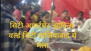 सिटी अपार्टमेंट आदित्य वर्ल्ड सिटी गाजियाबाद में मेला😂🤣😂#funny #comedy #durgapuja #stall #video