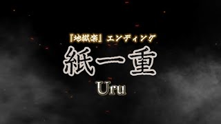 Uru 『紙一重』【歌詞動画】