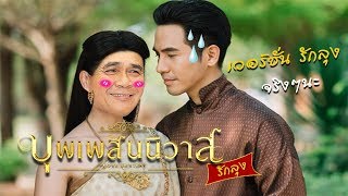 บุพเพสันนิวาส | เวอร์ชั่น รักลุง (จริงๆนะ)