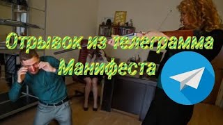 Отрывок из телеграмма манифеста