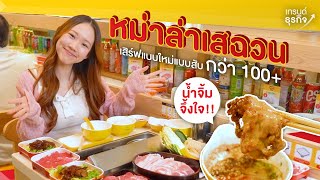 หม่าล่าเสฉวนเสริฟแบบใหม่แบบสับ!! มีให้หยิบกว่า 100+ เมนู น้ำจิ้มสูตรเด็ดจึ้งสุด!!  l Mumala