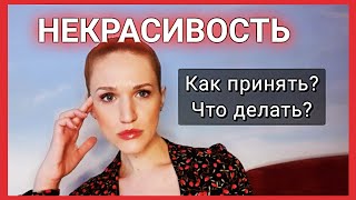 Как ПРИНЯТЬ СЕБЯ и не стесняться БЫТЬ НЕКРАСИВОЙ или НЕКРАСИВЫМ? лайфхак #Shorts неидеальность