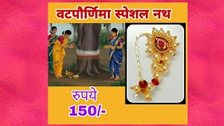 वटपौर्णिमा स्पेशल नथ। Beautiful Nath Collection