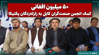 ٥٠ ملیون افغانی کمک انجمن صنعت گران کابل به زلزله زدگان پکتیکا