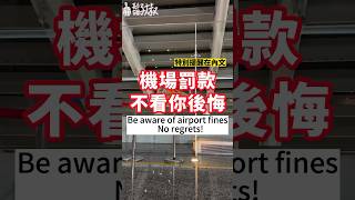 ⚠️機場罰款不看會後悔❗️ Airport fines🇹🇼 #taiwan #taipei #airport #foods #fine #travel #台灣 #台北 #機場 #食物 #旅行