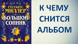 К чему снится альбом. Сонник Миллера. Толкование снов.