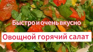 Овощной горячий салат