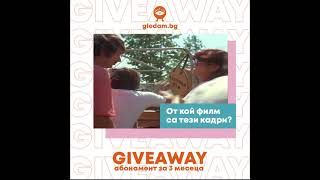 #giveaway | От кой филм са тези кадри?