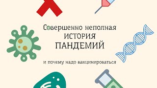 История пандемий (и почему нужно вакцинироваться)