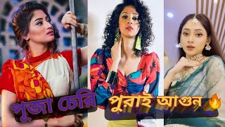 পূজা চেরির ভাইরাল টিকটক ভিডিও TikTok with puja Cherry skharunkhan