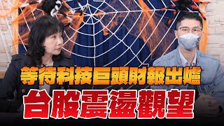 '24.10.30【豐富 | 財經起床號】翁偉捷談「等待科技巨頭財報出爐  台股震盪觀望」