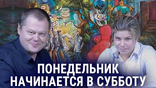 Понедельник начинается в субботу: научная сказка и сатирический реализм