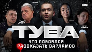 Русофобия в Туве: о чем побоялся рассказать Илья Варламов? #Тува