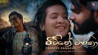 Jeewithe charika(😀ජීවිතේ චාරිකා)pradeep rangana|new official music video|☺