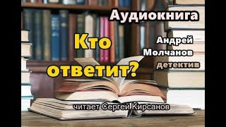 Аудиокнига. Кто ответит? Детектив. Читает Сергей Кирсанов