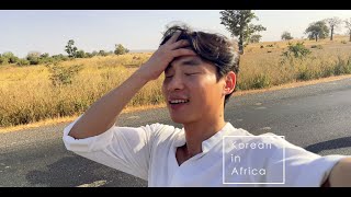 [Korean in Africa] 감비아 길 한복판에서 차가 고장날땐 어떻게 할까요??