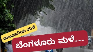 ಬೆಂಗಳೂರು ಮಳೆ | Bangalore Rains