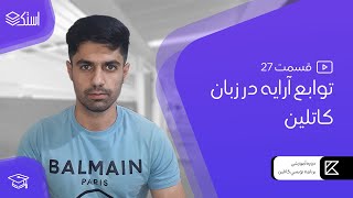 آموزش برنامه نویسی کاتلین | توابع آرایه Array Functions در زبان Kotlin