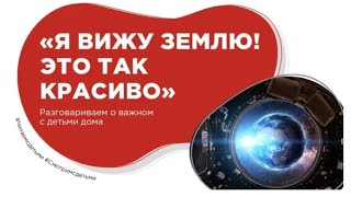 Разговоры о важном 8 апреля 2024 года "Я вижу землю! Это так красиво" 1-11 класс