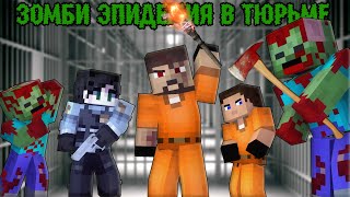 100 ДНЕЙ В ТЮРЬМЕ В ЗОМБИ АПОКАЛИПСИСЕ! Апокалипсис в тюрьме - Minecraft фильм