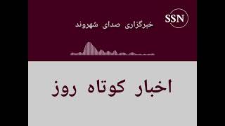 اخبار کوتاه روز ۷ می