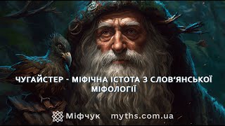 Чугайстер   міфічна істота з слов’янської міфології